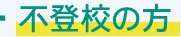 不登校の方