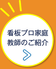看板プロ家庭教師のご紹介