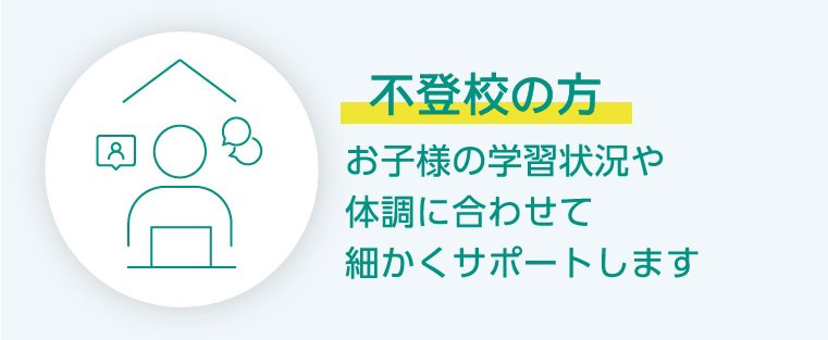 不登校の方