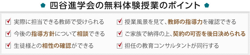 四谷進学会の無料体験授業のポイント