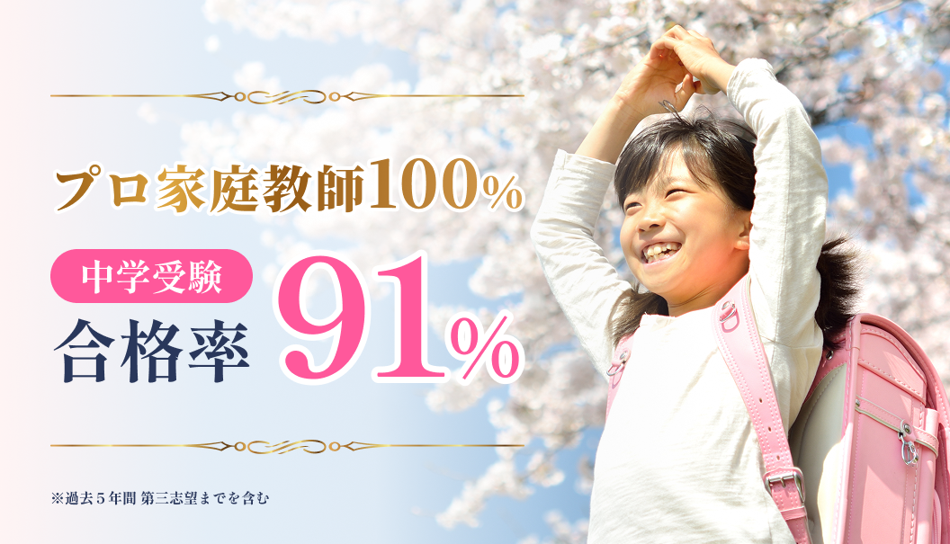 中学受験 合格率91%