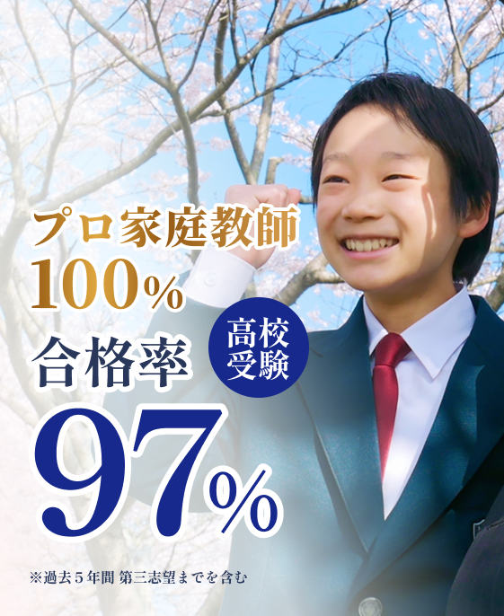 高校受験 合格率97%