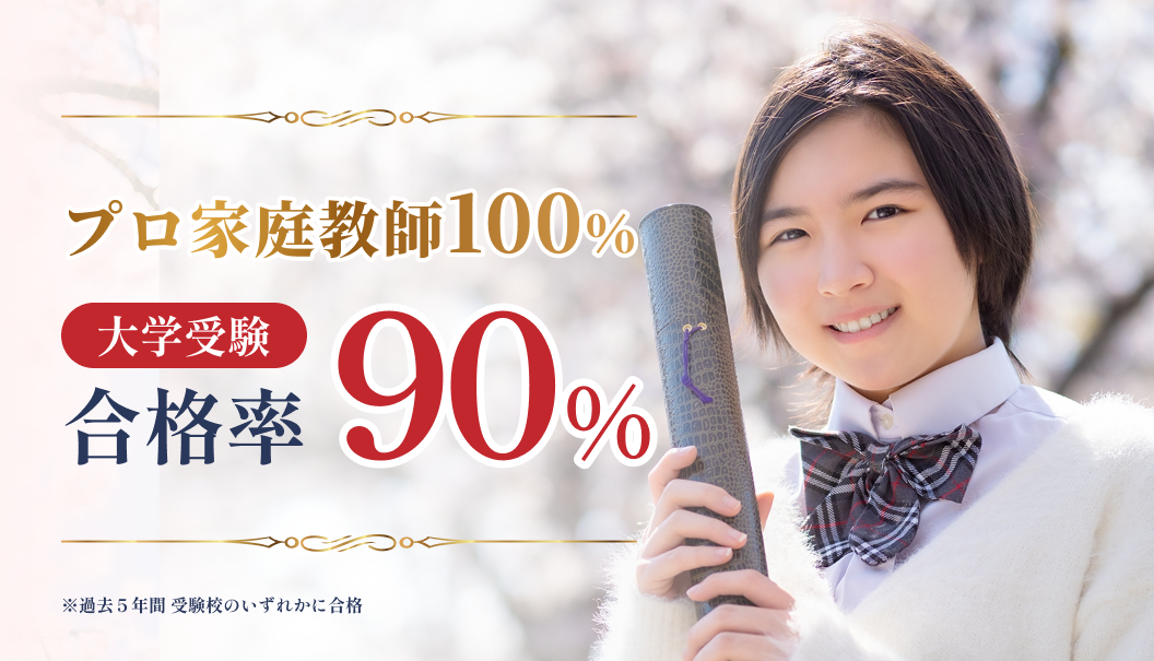 大学受験 合格率90%