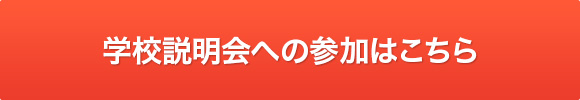 学校説明会への参加はこちら