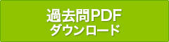 過去問PDF ダウンロード