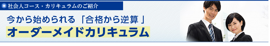 社会人コース・カリキュラムのご紹介