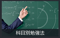 科目別勉強法