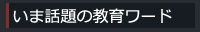 いま話題の教育ワード