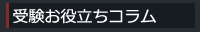 受験お役立ちコラム