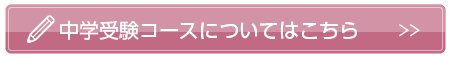 中学受験コースについてはこちら