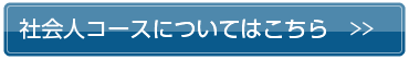 社会人コースについてはこちら