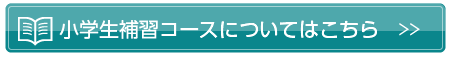 小学生補習コースについてはこちら