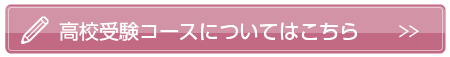 高校受験コースについてはこちら