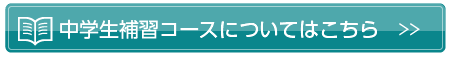 中学生補習コースについてはこちら