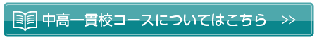 中高一貫校コースについてはこちら