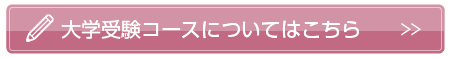 大学受験コースについてはこちら