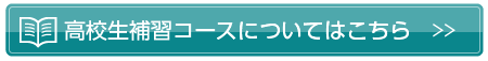 高校生補習コースについてはこちら