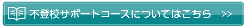 不登校サポートコースについてはこちら