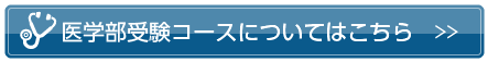 医学部受験コースについてはこちら