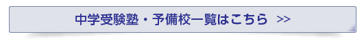 中学受験塾・予備校一覧はこちら