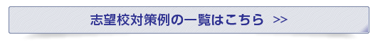 志望校対策例の一覧はこちら