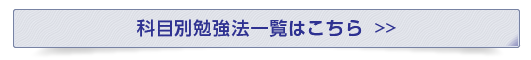 科目別勉強法一覧はこちら