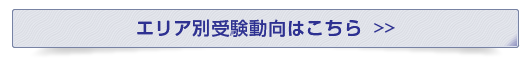 エリア別受験動向はこちら