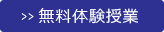 無料体験授業