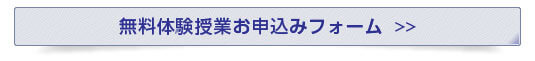 無料体験授業お申込みフォーム