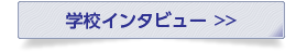 学校インタビュー