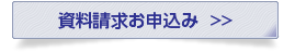 資料請求お申込み