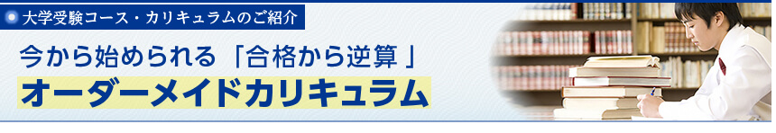 大学受験コース・カリキュラムのご紹介