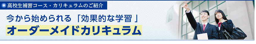 高校生補習コース・カリキュラムのご紹介