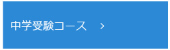 中学受験コース