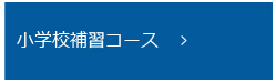 小学校補修コース