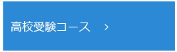 高校受験コース