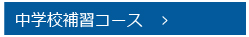 中学校補修コース