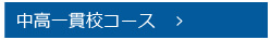 中高一貫校コース