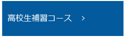 高校生補修コース