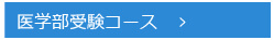 医学部受験コース