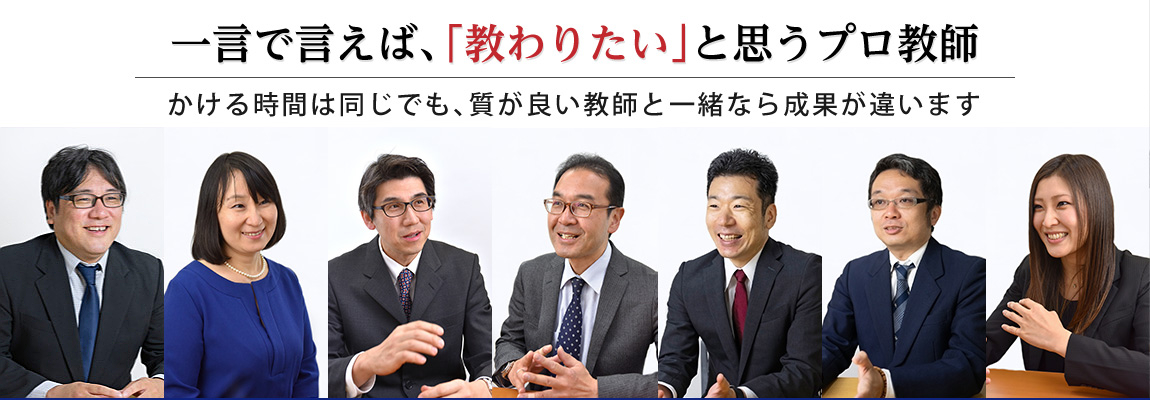 一言で言えば、「教わりたい」と思うプロ教師