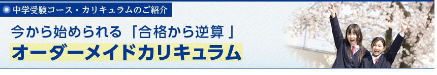 中学受験コース・カリキュラムのご紹介