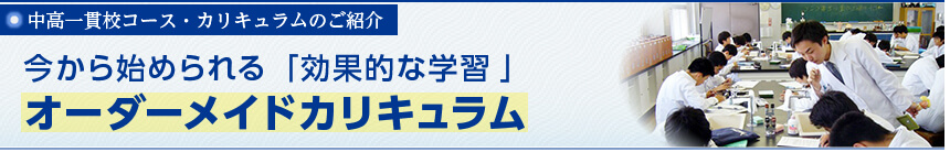 中高一貫校コース・カリキュラムのご紹介