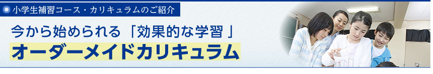 小学生補習コース・カリキュラムのご紹介