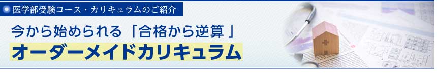 医学部受験コース・カリキュラムのご紹介