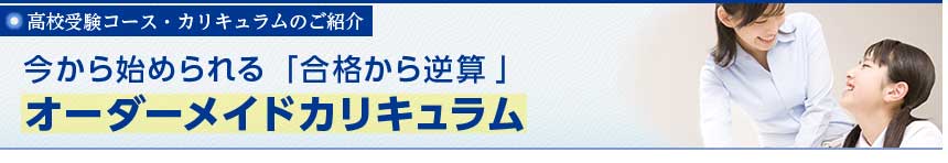 高校受験コース・カリキュラムのご紹介