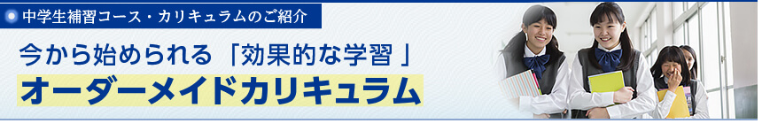 中学生補習コース・カリキュラムのご紹介