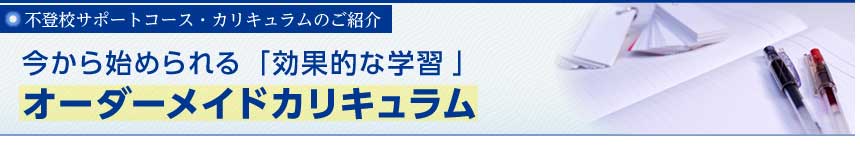 不登校サポートコース・カリキュラムのご紹介