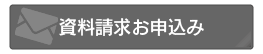 資料請求お申込み