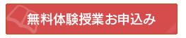 無料体験授業お申込み